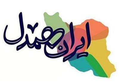 اجرای پویش ایران همدل «اطعام نیازمندان» در استان ایلام