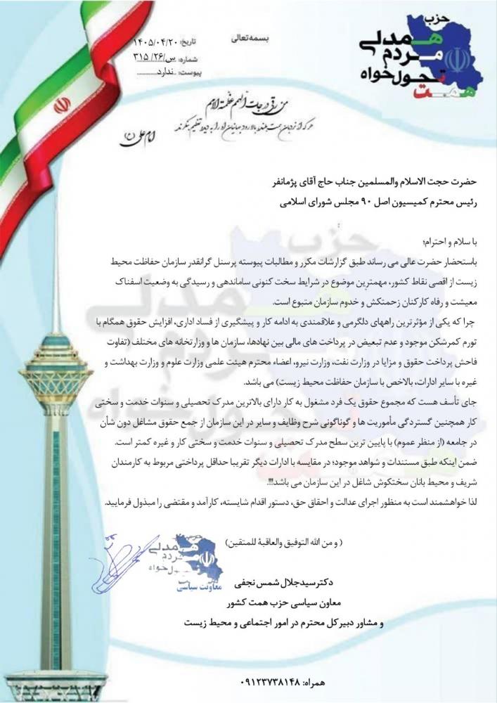 حضرت حجت الاسلام والمسلمین جناب حاج آقای پژمانفر  رئیس محترم کمیسیون اصل ۹۰ مجلس شورای اسلامی