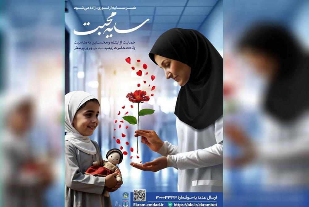 مشارکت ۵۰۰ پرستار ایلامی در طرح اکرام؛ اختصاص 60 میلیارد تومان کمک به کودکان یتیم استان