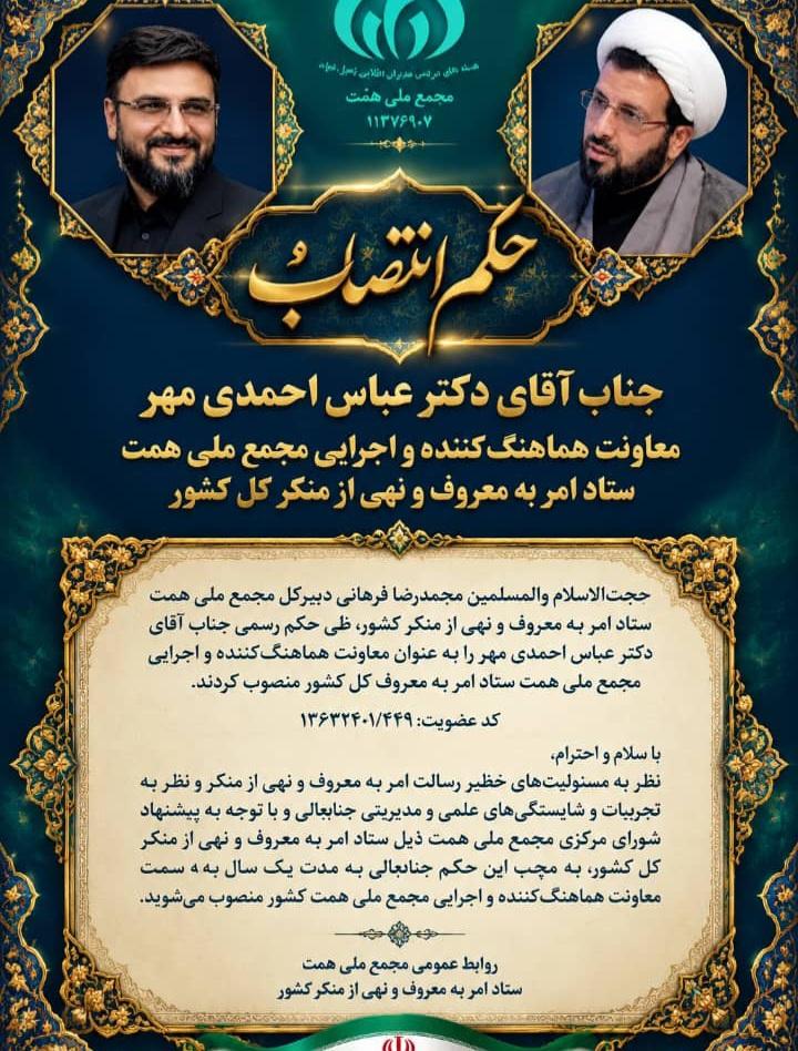 با صدور حکمی؛ معاون هماهنگ کننده و اجرایی مجمع ملی همت منصوب شد