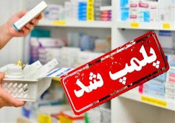 پلمب یک داروخانه در ایلام به دلیل تخلفات دارویی و عدم رعایت الزامات انبارش ایمن