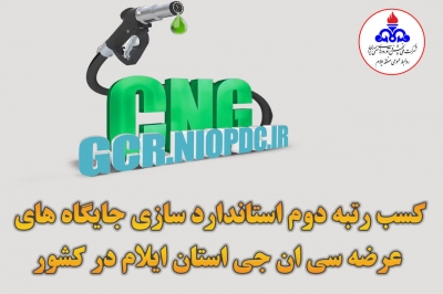 کسب رتبه دوم استاندارد سازی جایگاه های عرضه سی ان جی استان ایلام در کشور